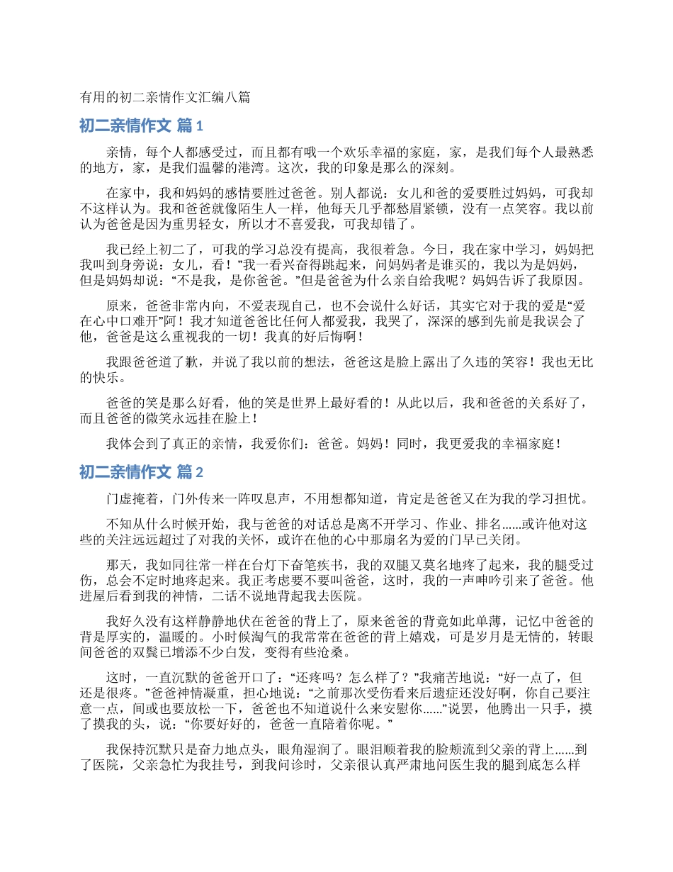 实用的初二亲情作文汇编八篇_第1页