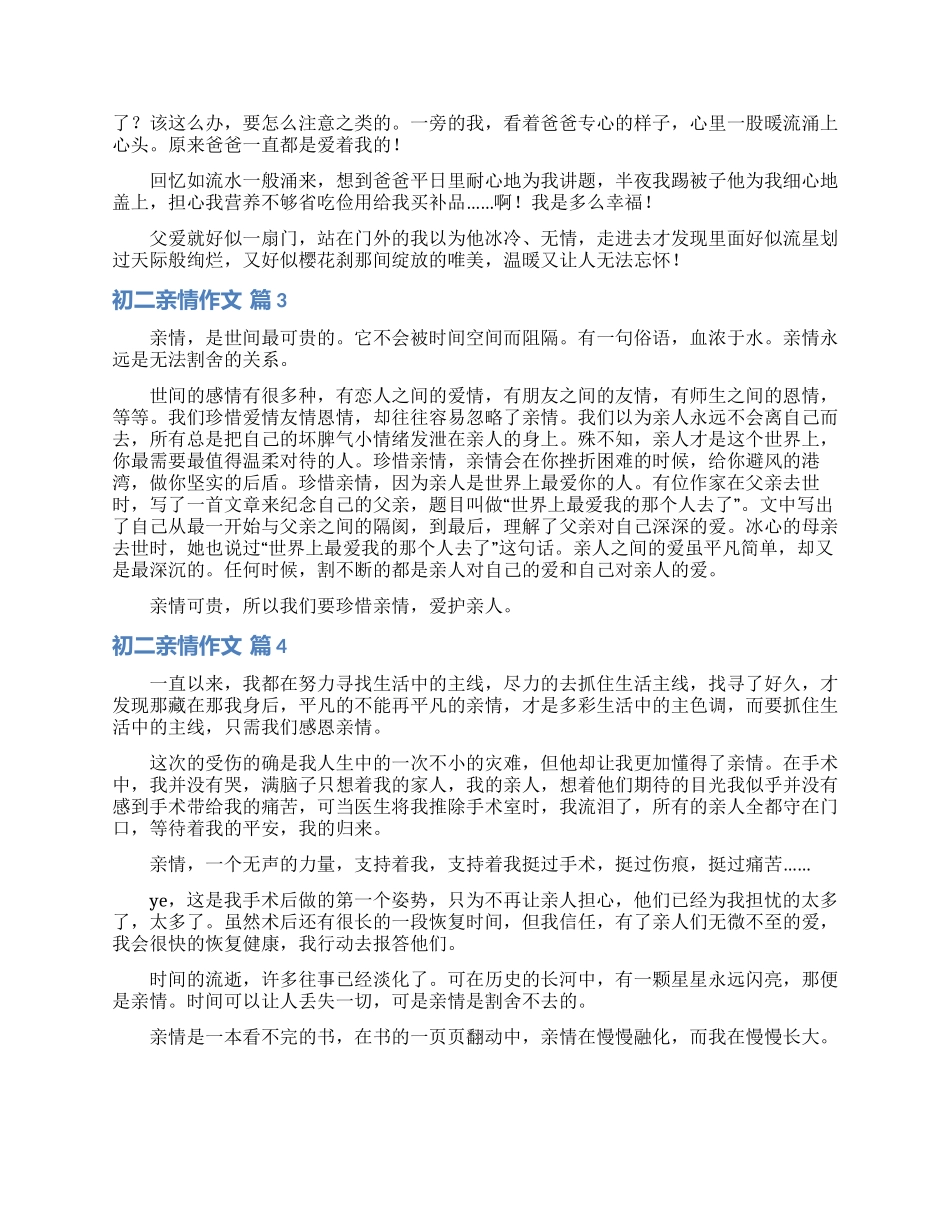 实用的初二亲情作文汇编八篇_第2页