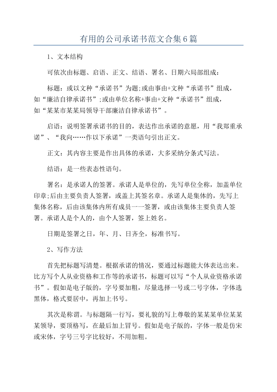 实用的公司承诺书范文合集6篇_第1页