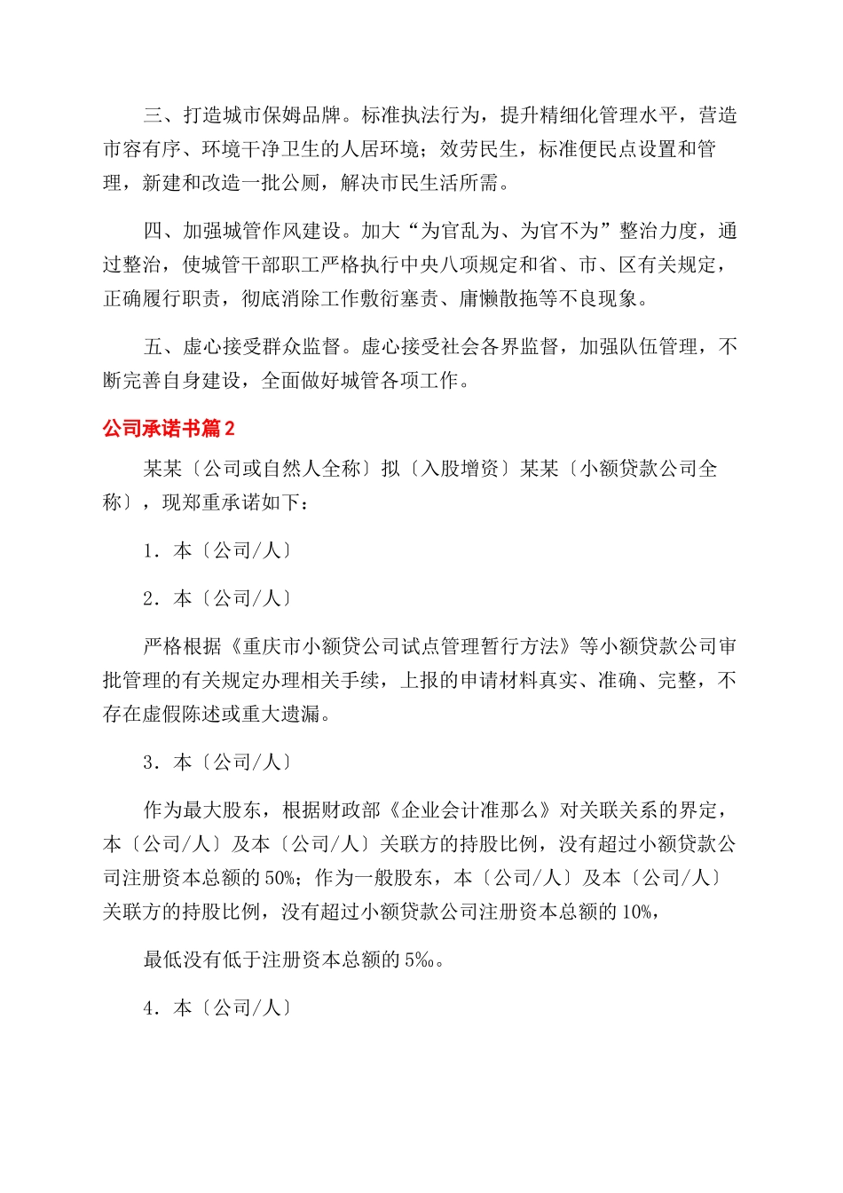 实用的公司承诺书范文合集6篇_第3页