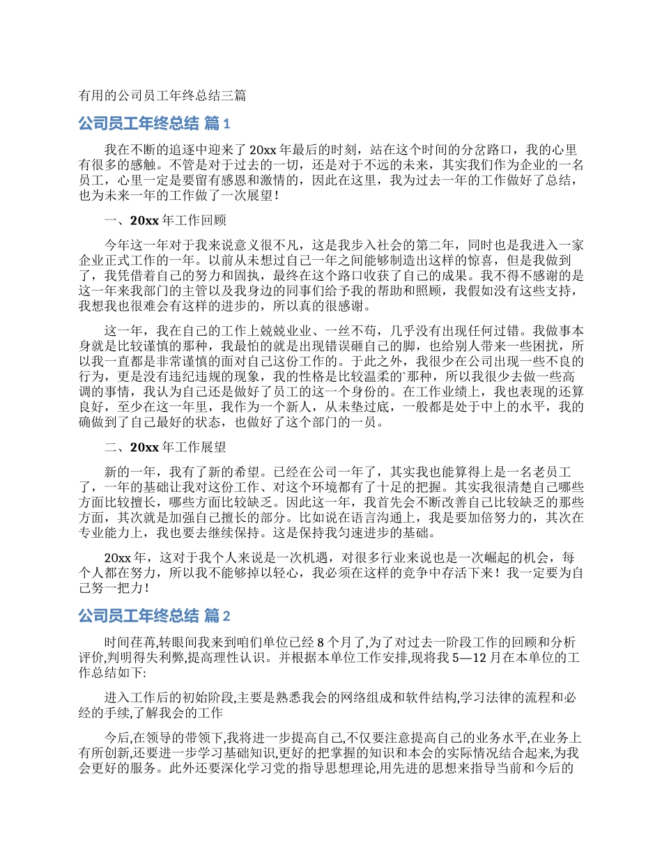 实用的公司员工年终总结三篇_第1页