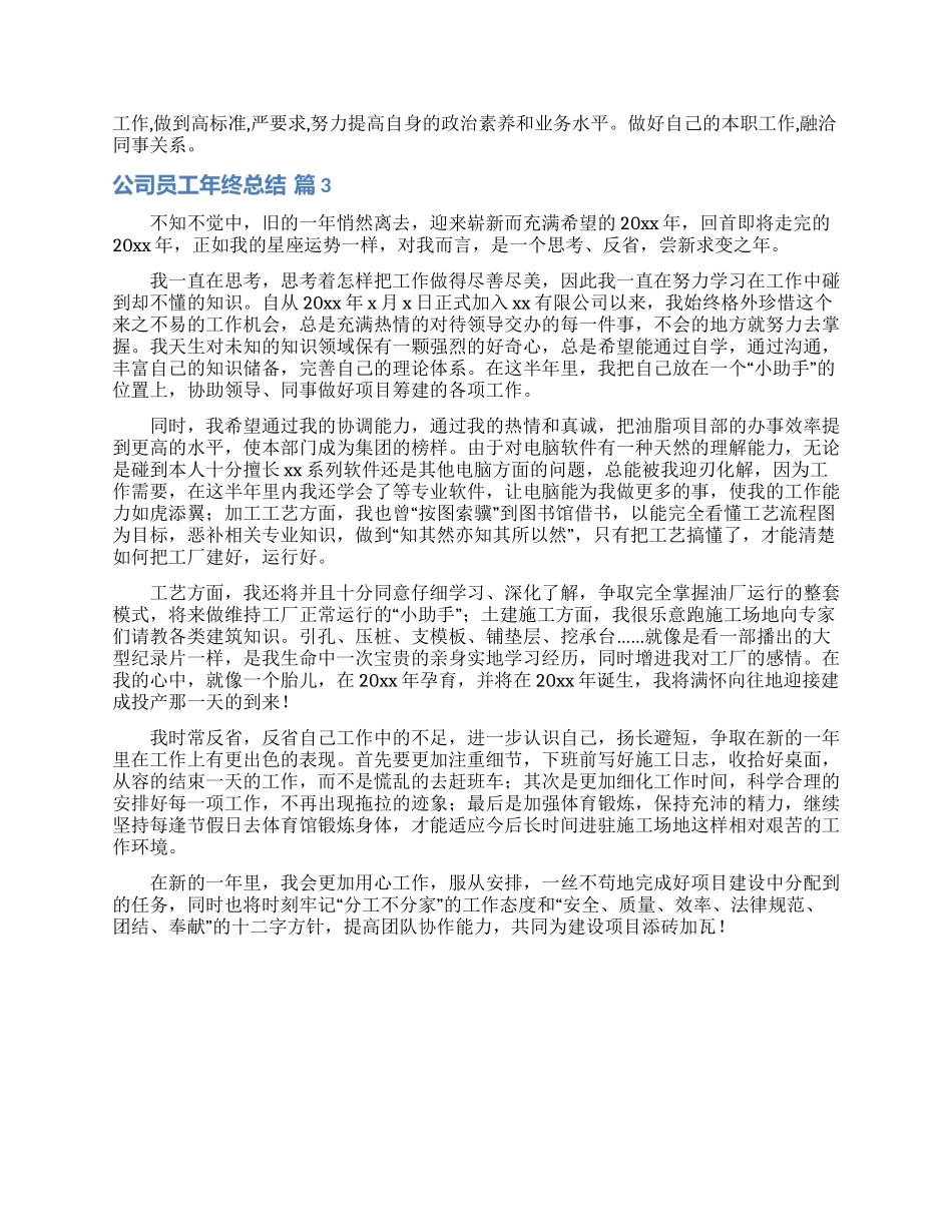 实用的公司员工年终总结三篇_第2页