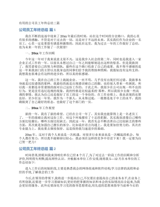 实用的公司员工年终总结三篇