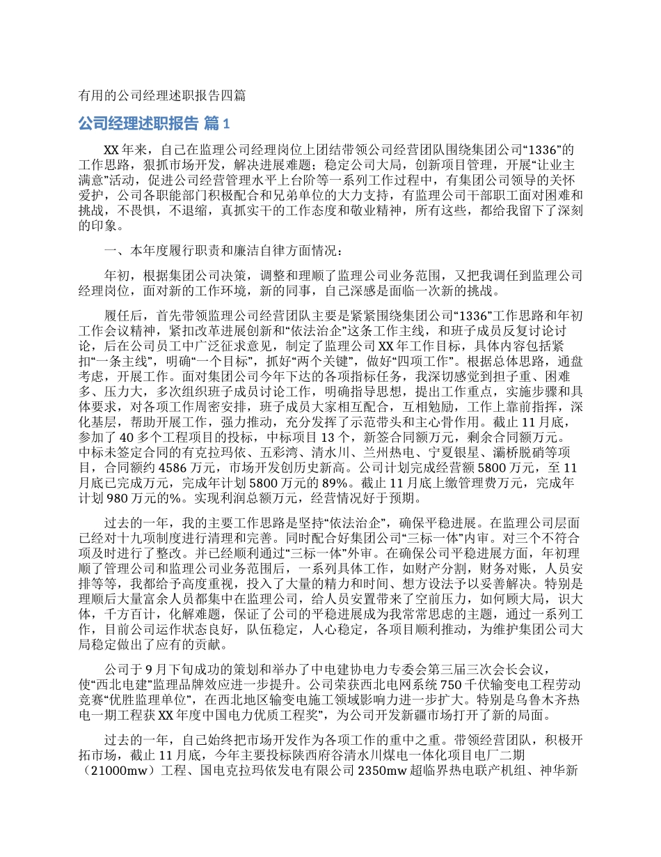 实用的公司经理述职报告四篇_第1页
