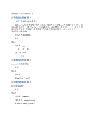 实用的公司提档介绍信3篇