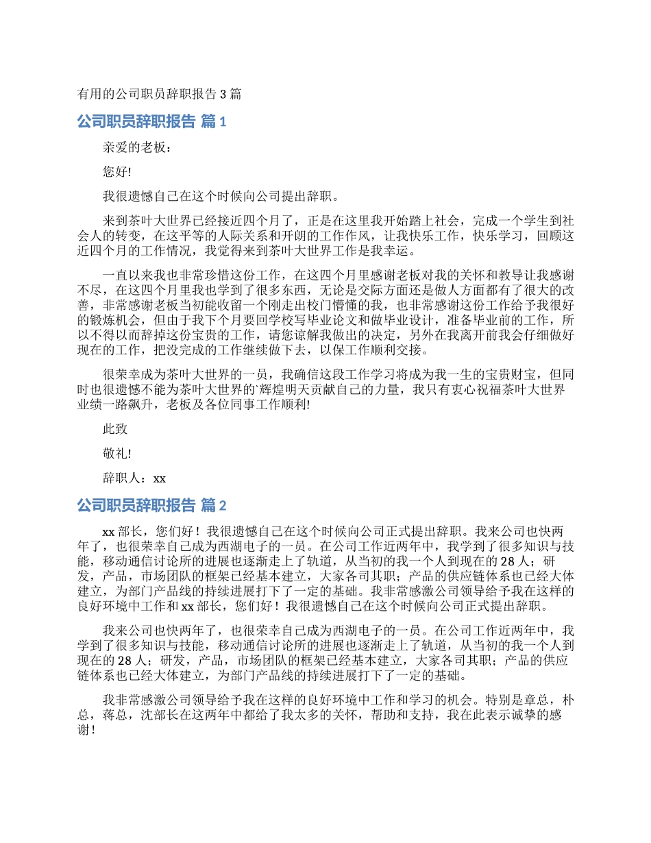 实用的公司职员辞职报告3篇_第1页