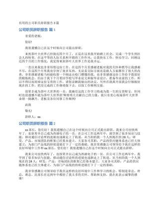 实用的公司职员辞职报告3篇