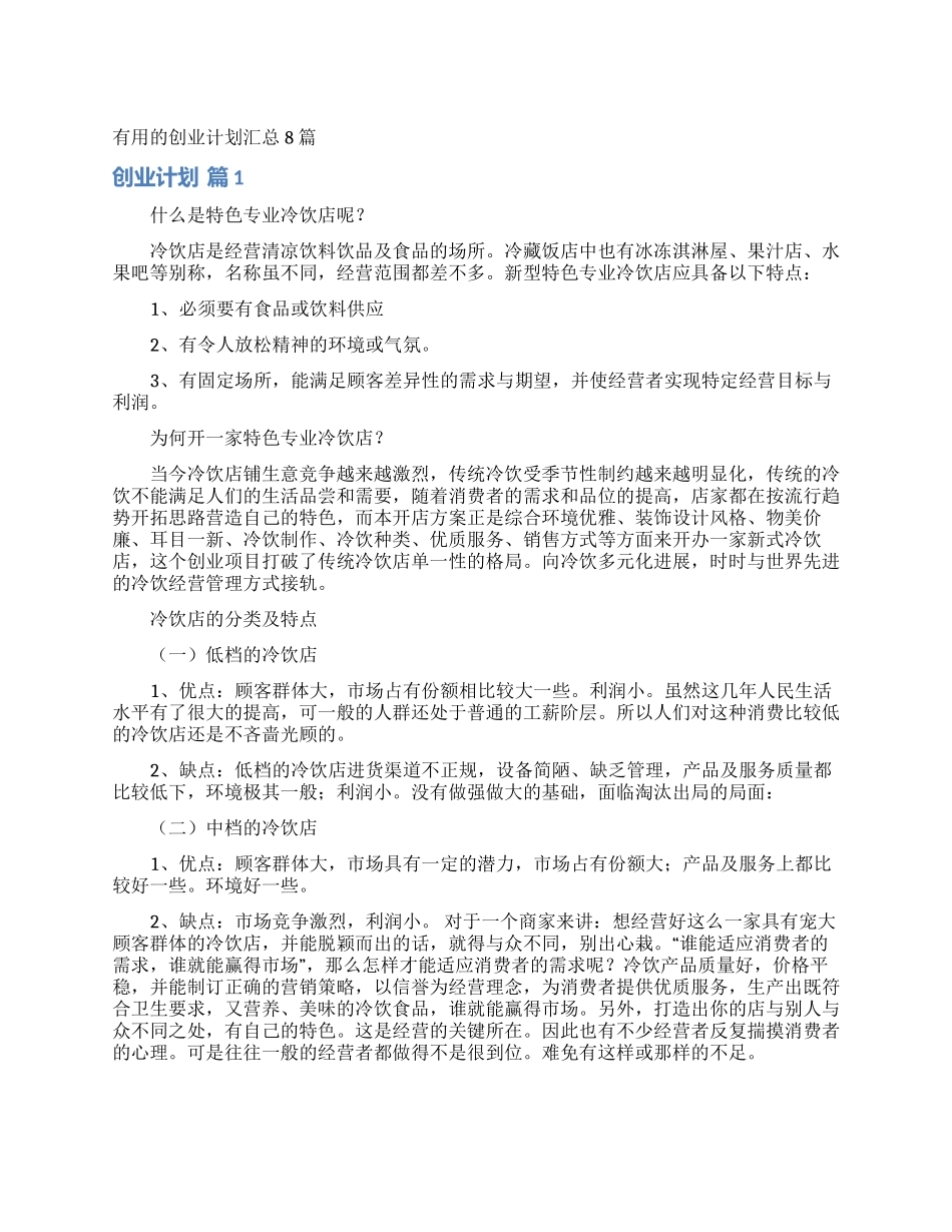 实用的创业计划汇总8篇_第1页