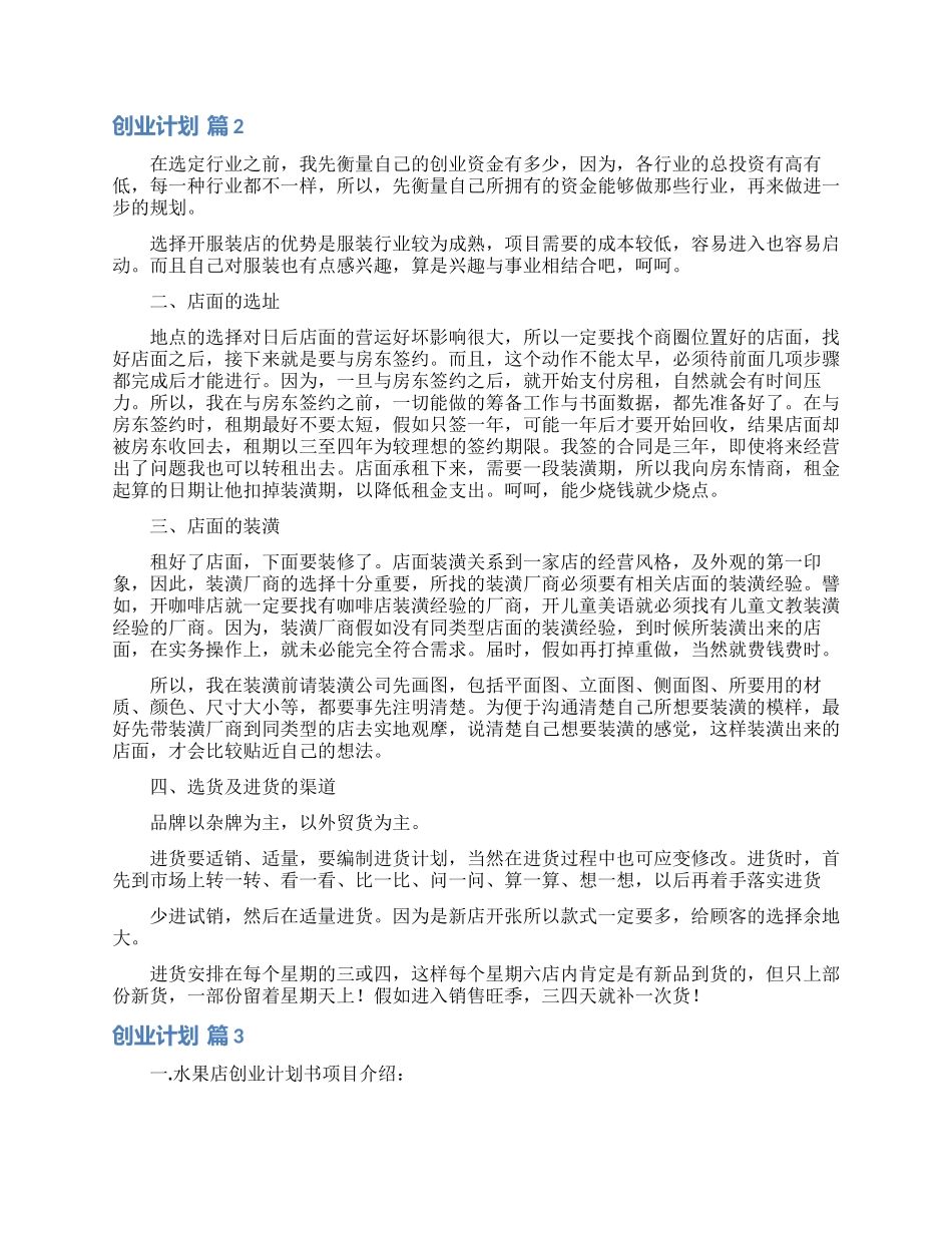 实用的创业计划汇总8篇_第2页