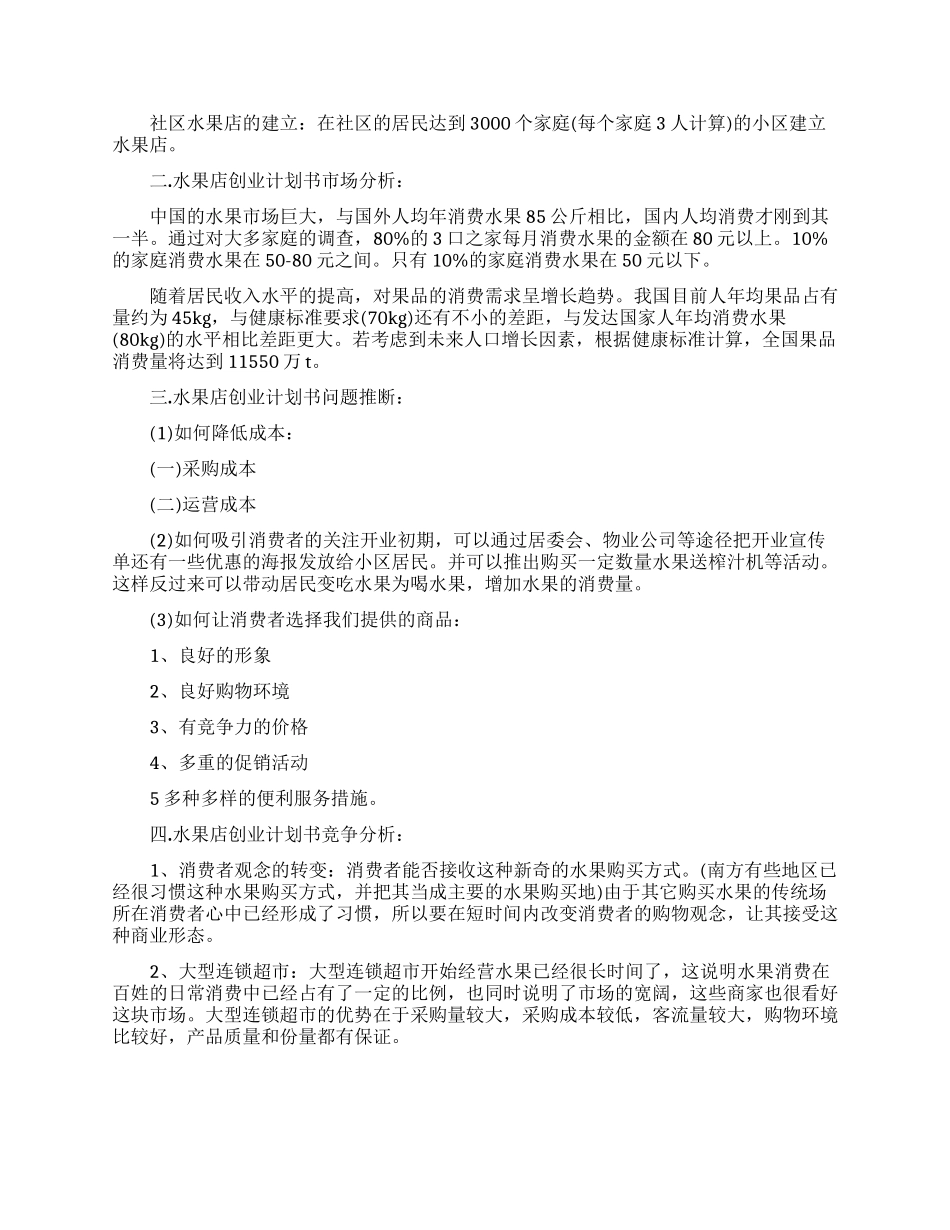 实用的创业计划汇总8篇_第3页