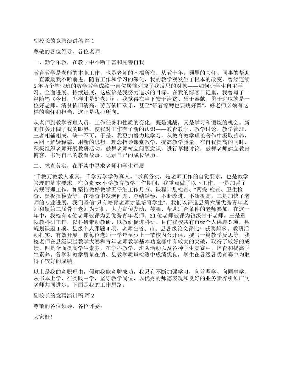 实用的副校长的竞聘演讲稿4篇_第1页