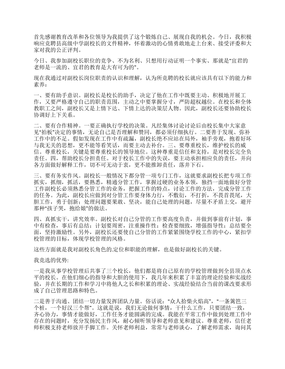 实用的副校长的竞聘演讲稿4篇_第2页