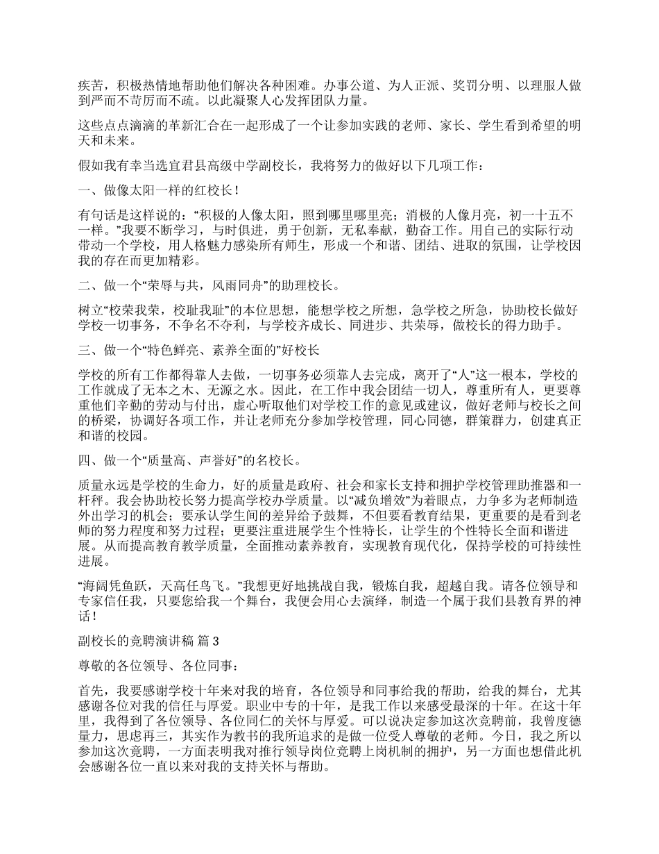实用的副校长的竞聘演讲稿4篇_第3页