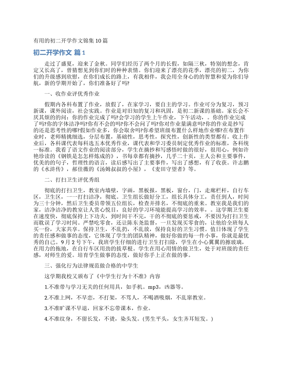实用的初二开学作文锦集10篇_第1页