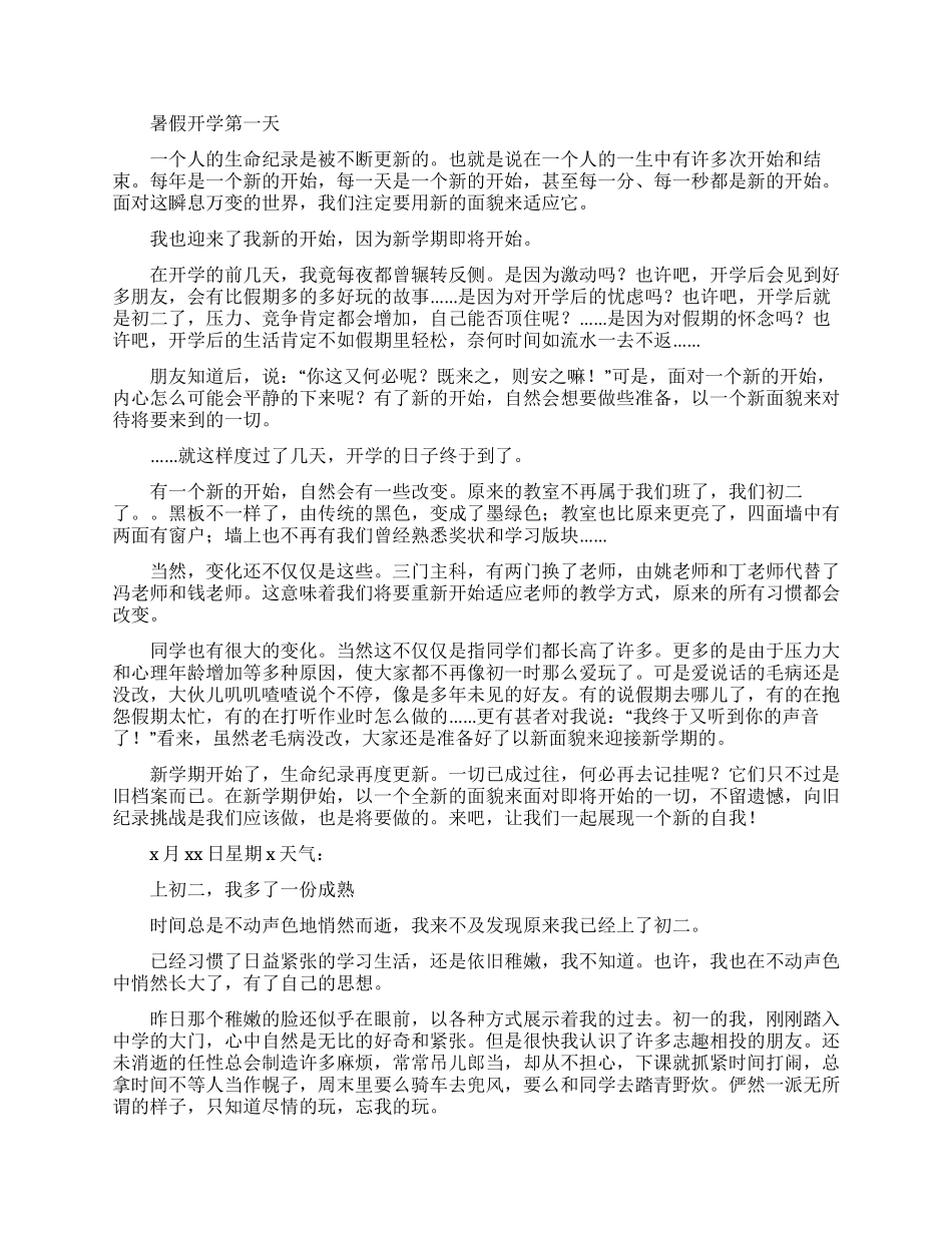 实用的初二开学作文锦集10篇_第3页