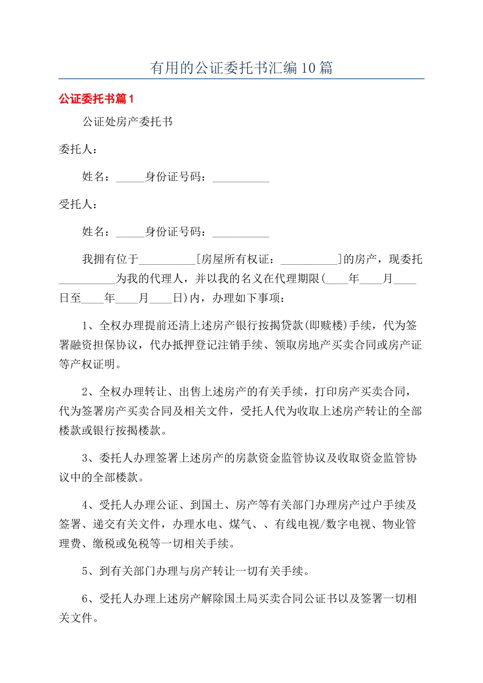 实用的公证委托书汇编10篇_第1页