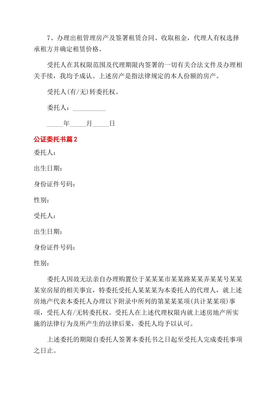 实用的公证委托书汇编10篇_第2页