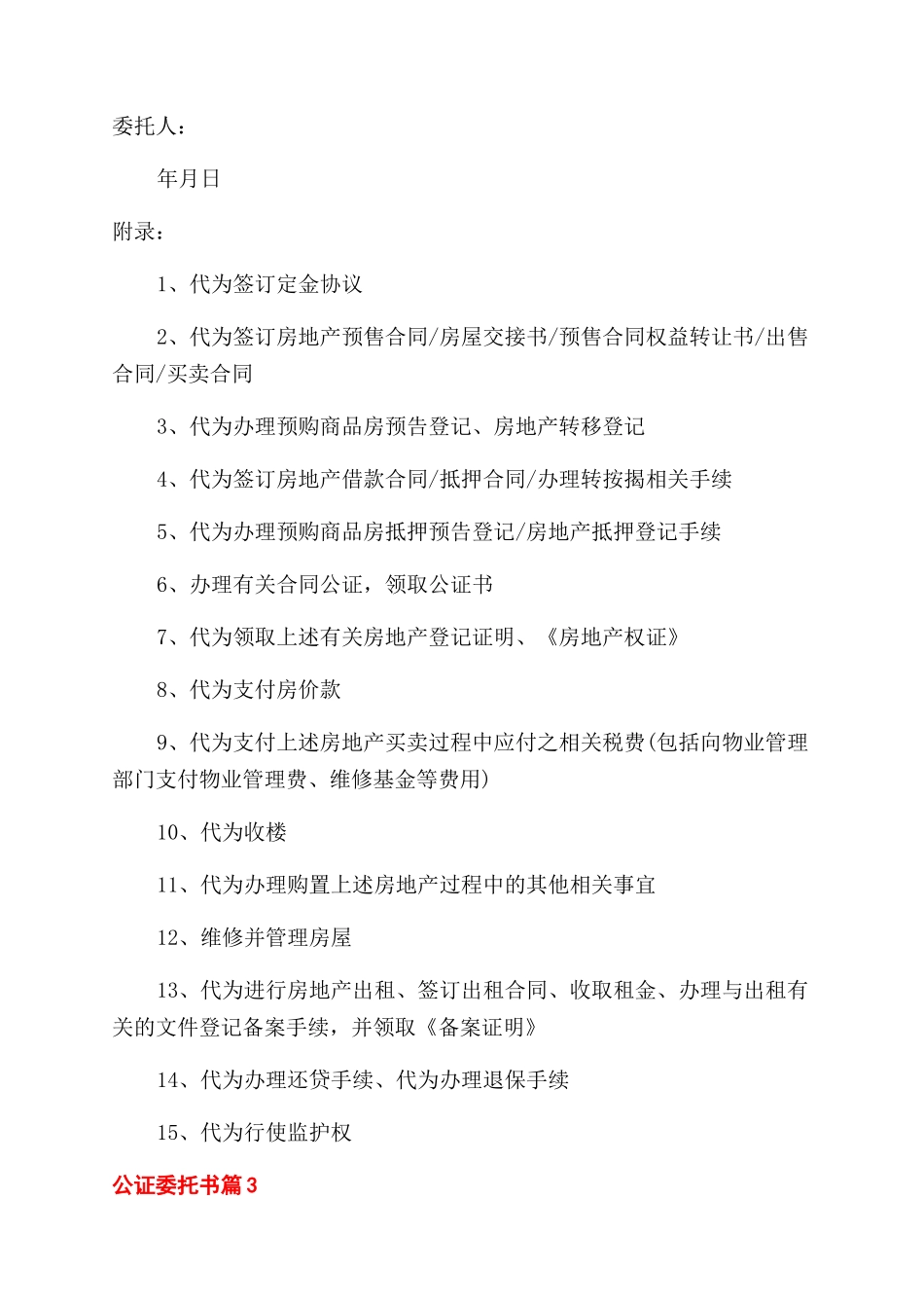 实用的公证委托书汇编10篇_第3页