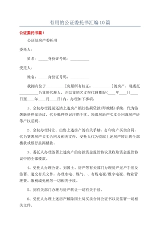 实用的公证委托书汇编10篇