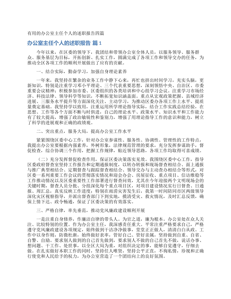 实用的办公室主任个人的述职报告四篇_第1页