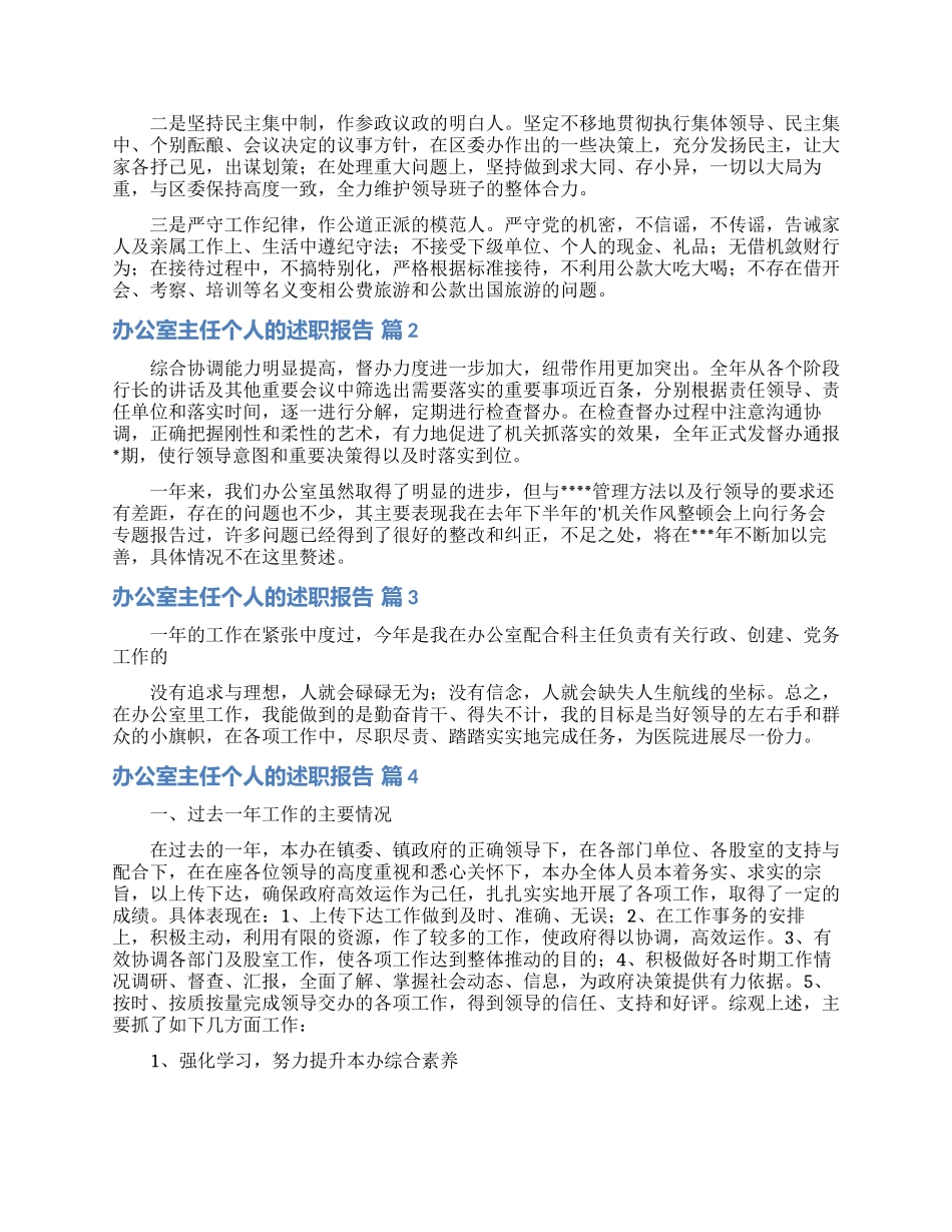 实用的办公室主任个人的述职报告四篇_第2页