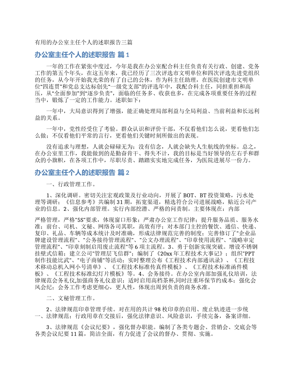 实用的办公室主任个人的述职报告三篇_第1页