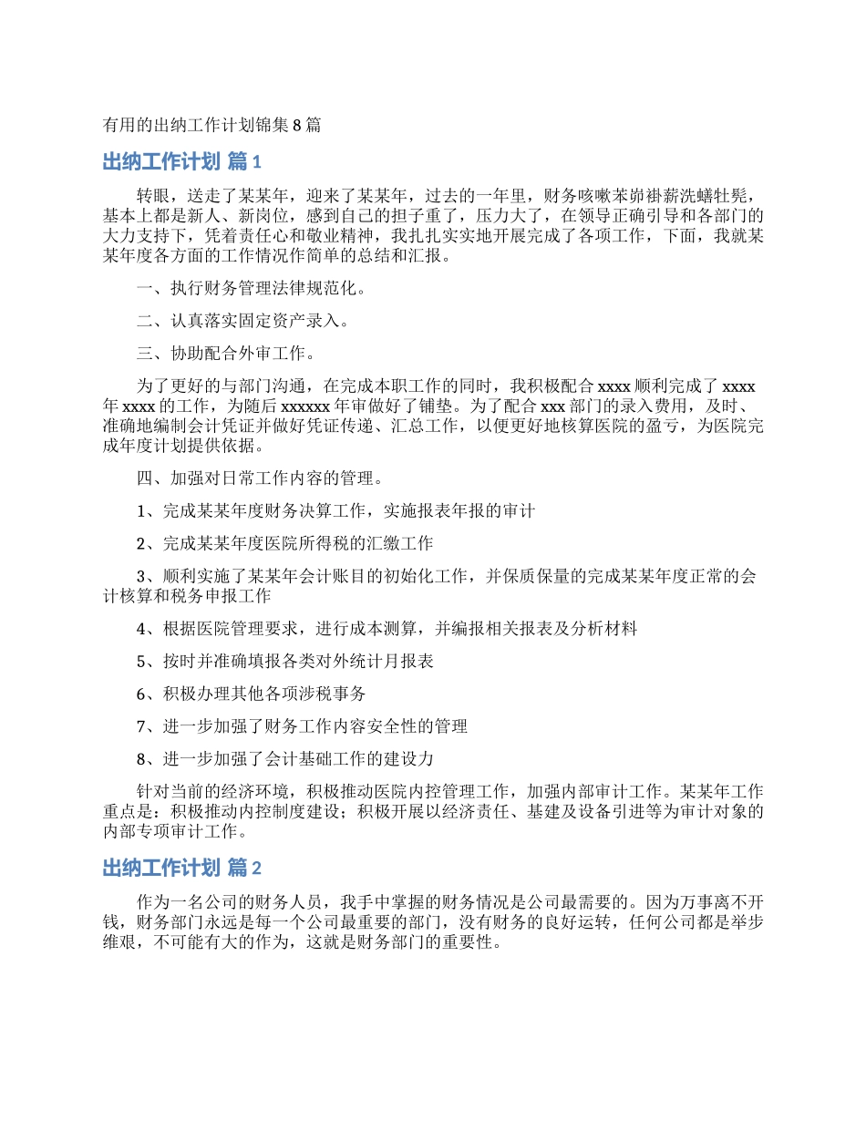 实用的出纳工作计划锦集8篇_第1页