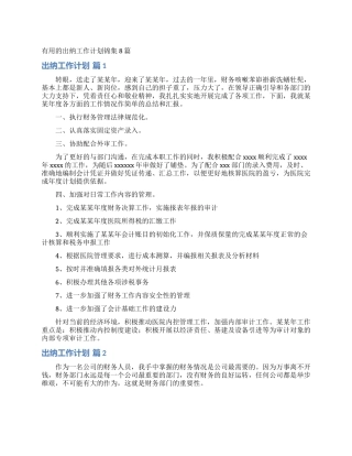 实用的出纳工作计划锦集8篇