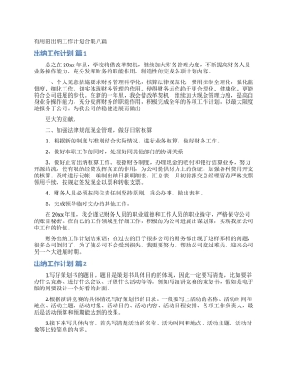 实用的出纳工作计划合集八篇
