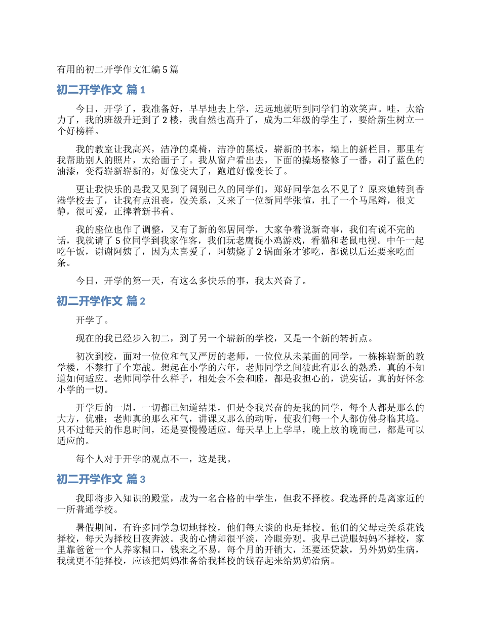 实用的初二开学作文汇编5篇_第1页