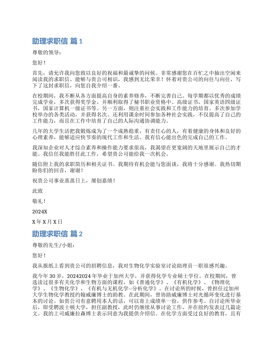 实用的助理求职信汇总八篇_第1页