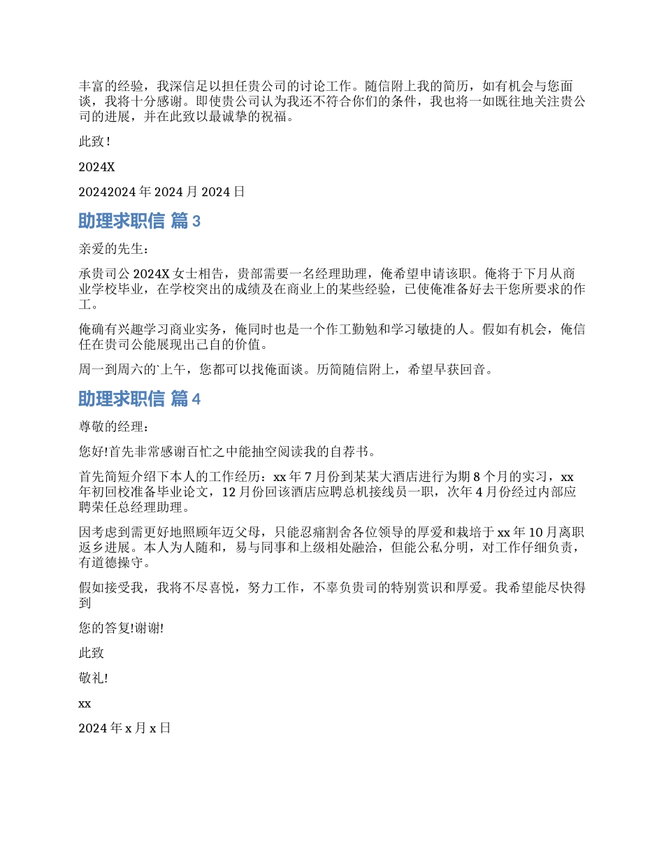 实用的助理求职信汇总八篇_第2页