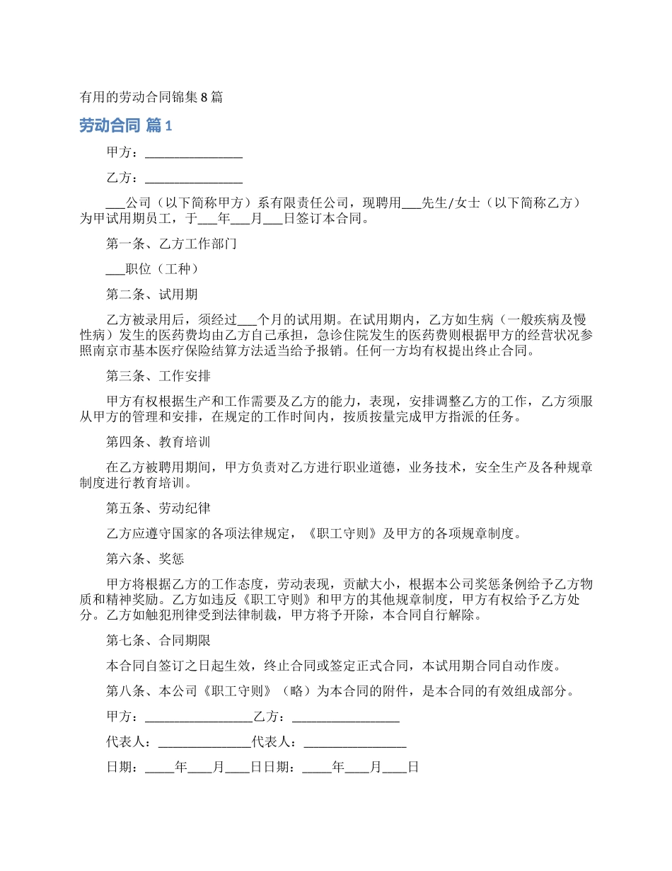 实用的劳动合同锦集8篇_第1页