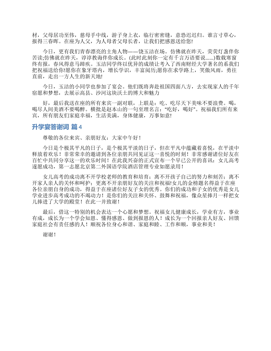 实用的升学宴答谢词4篇_第3页