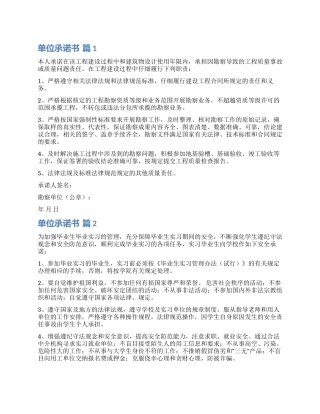 实用的单位承诺书3篇