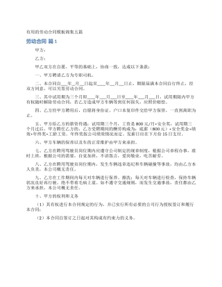 实用的劳动合同模板锦集五篇