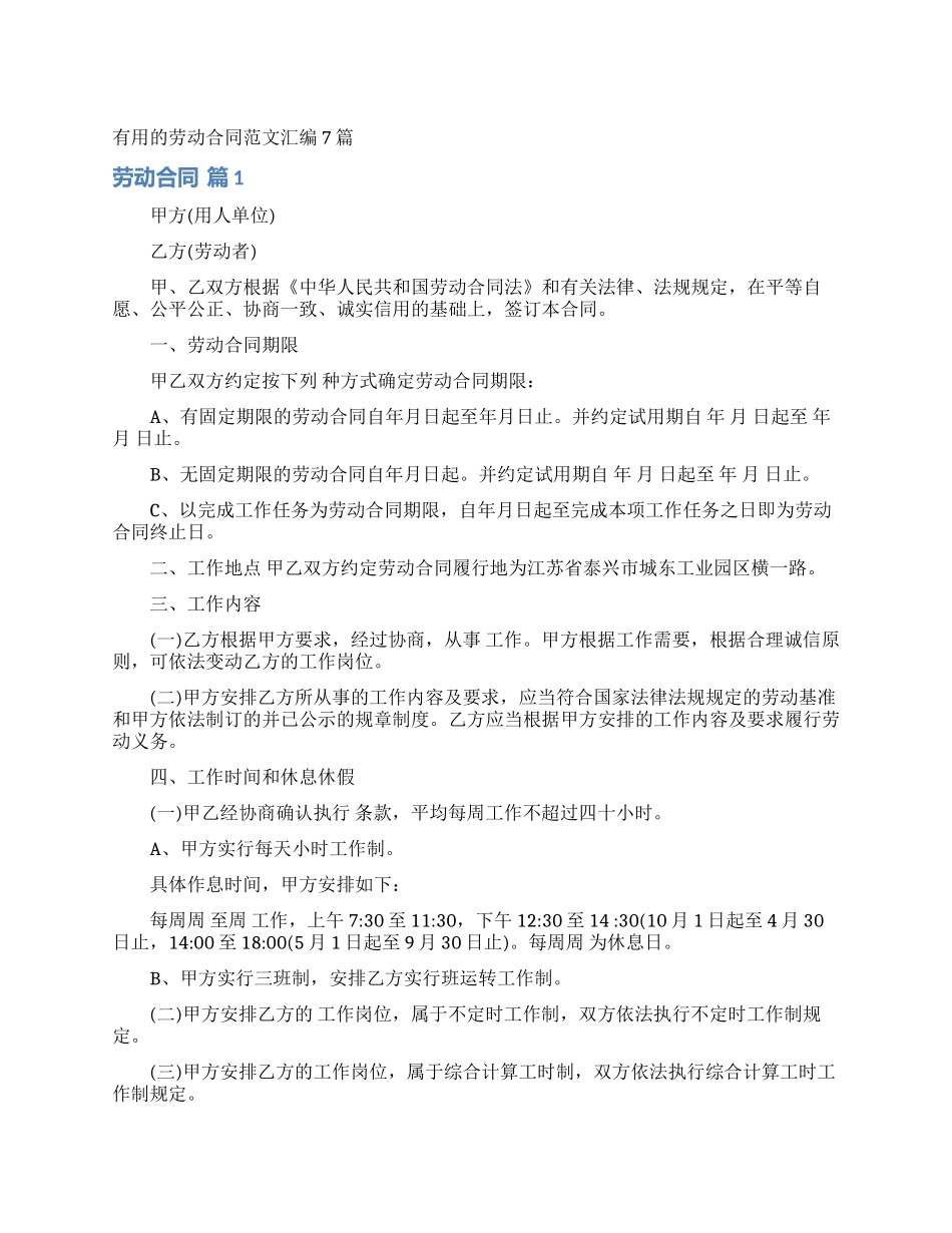 实用的劳动合同范文汇编7篇_第1页