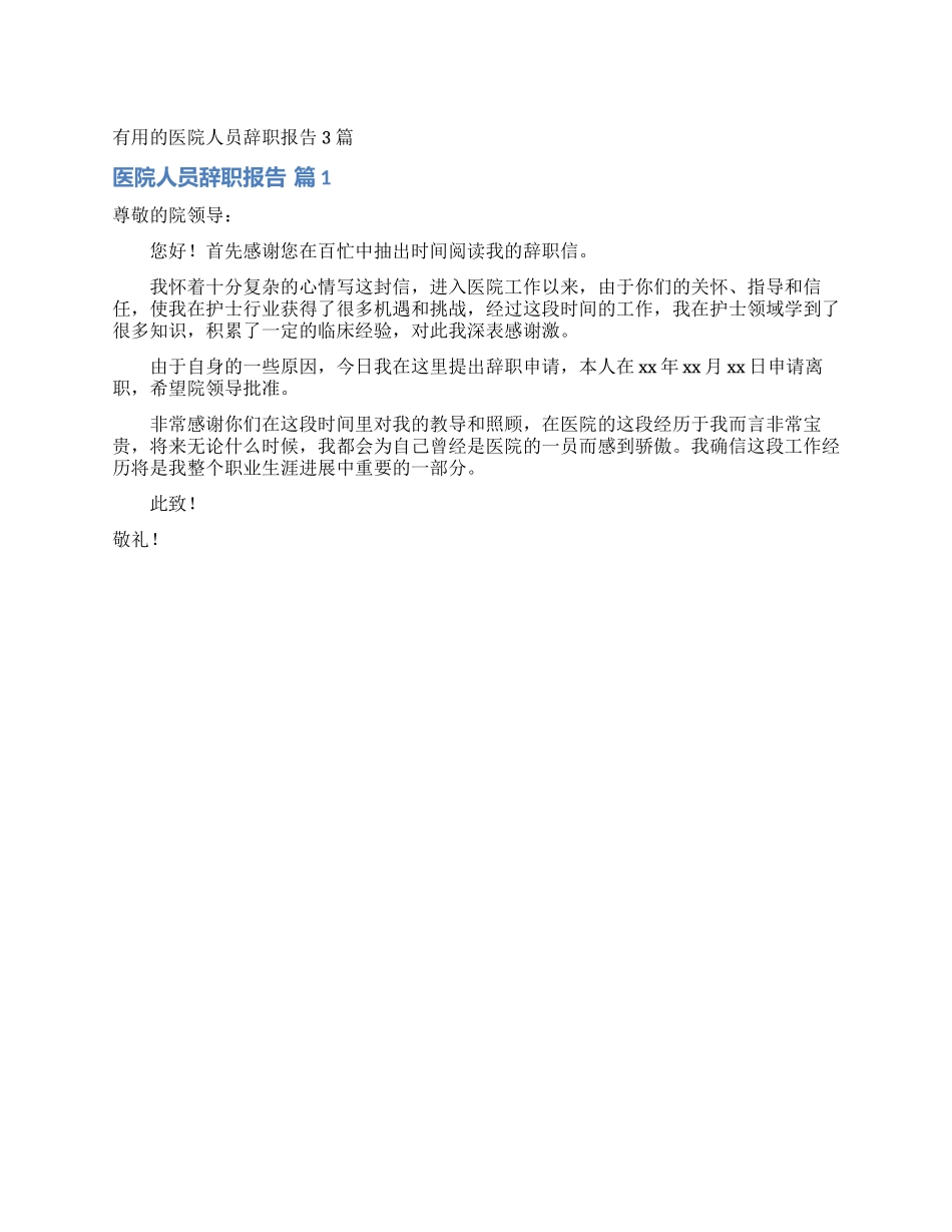 实用的医院人员辞职报告3篇_第1页