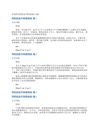 实用的司机拾金不昧表扬信4篇