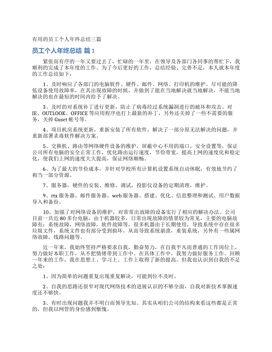 实用的员工个人年终总结三篇_第1页