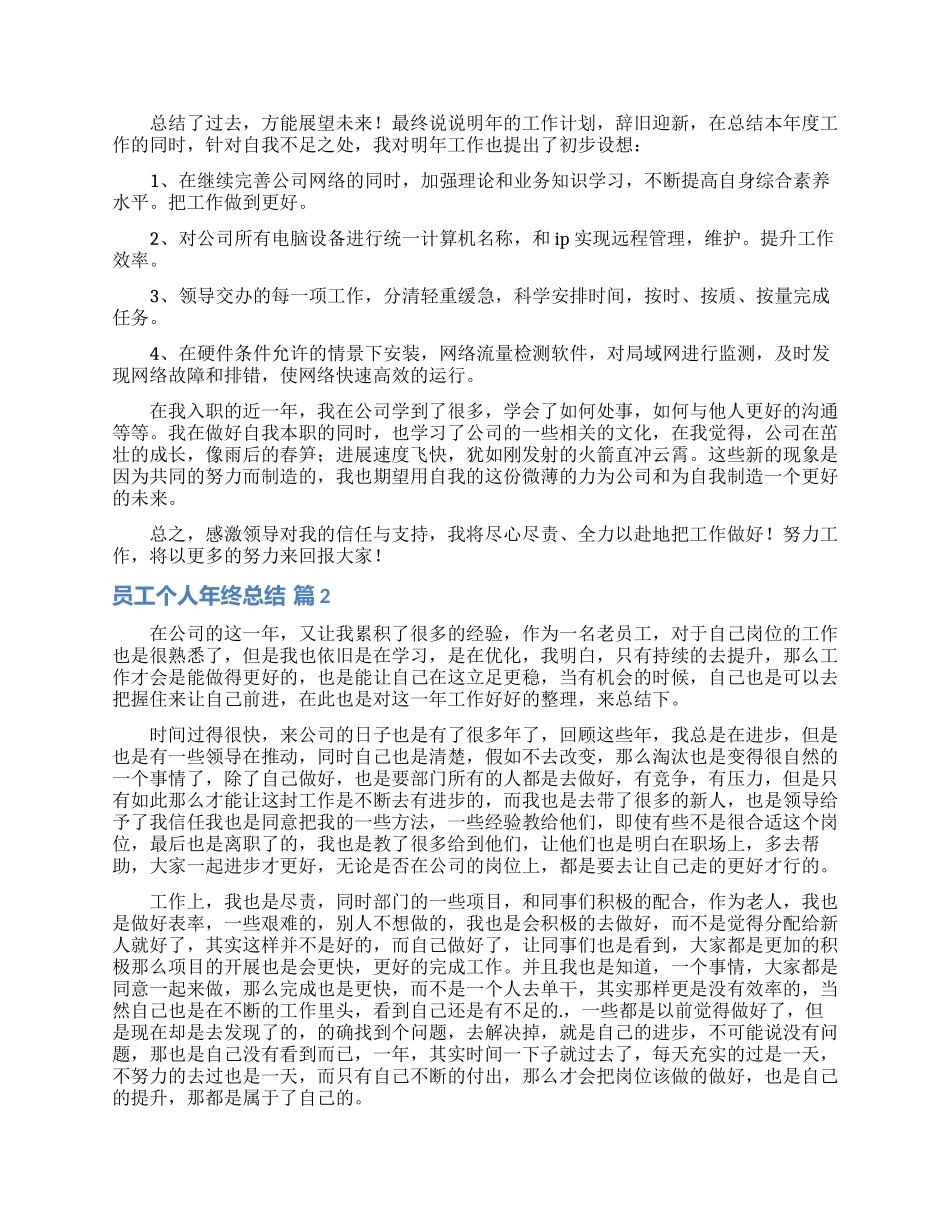 实用的员工个人年终总结三篇_第2页
