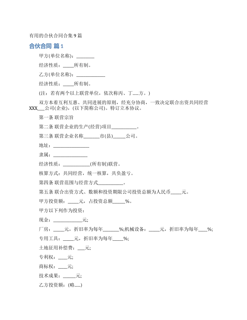 实用的合伙合同合集9篇_第1页