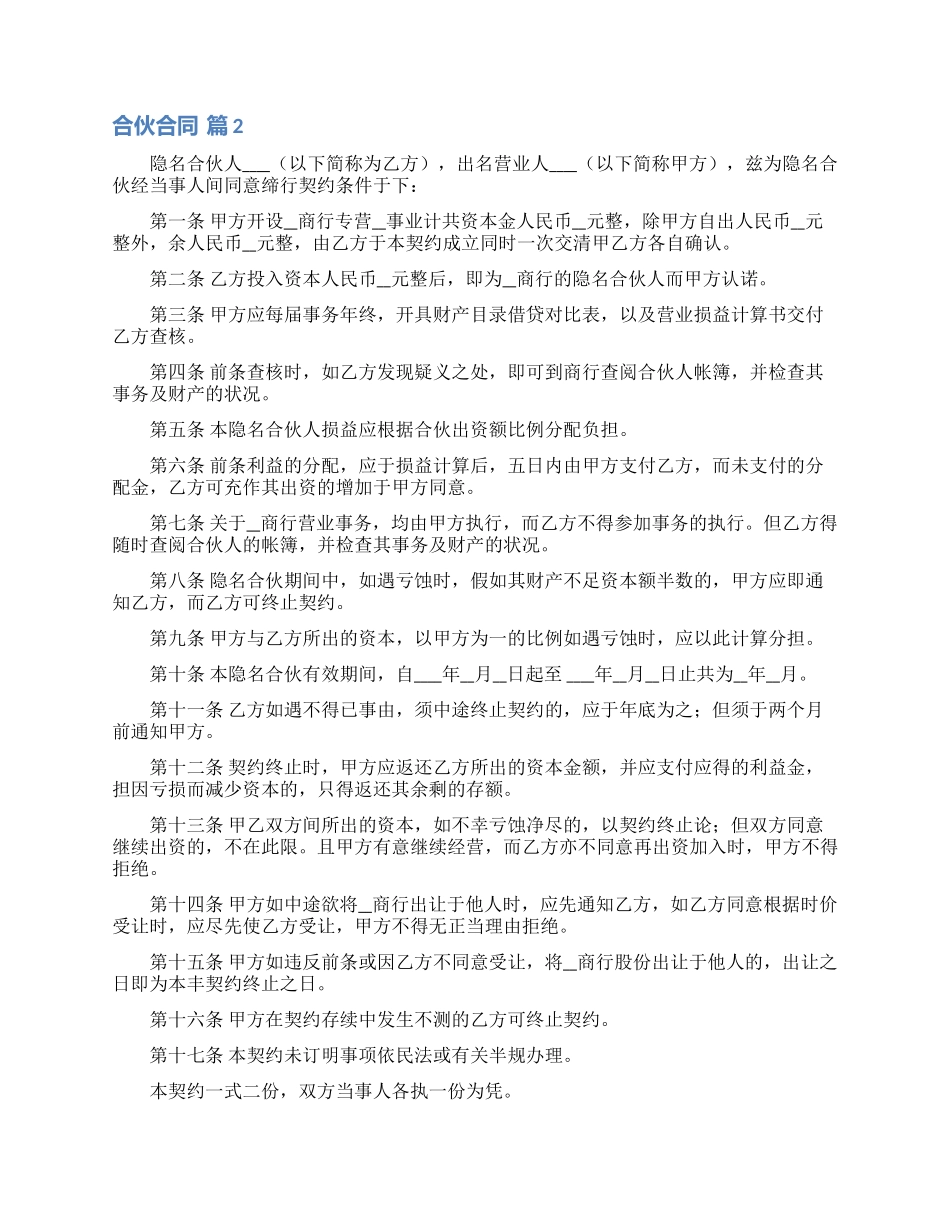实用的合伙合同汇编六篇_第2页
