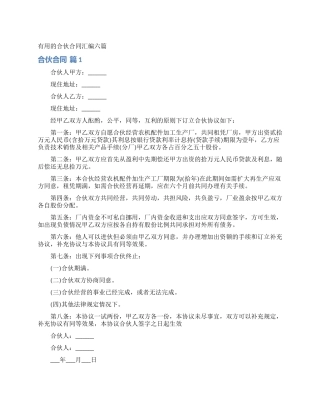 实用的合伙合同汇编六篇