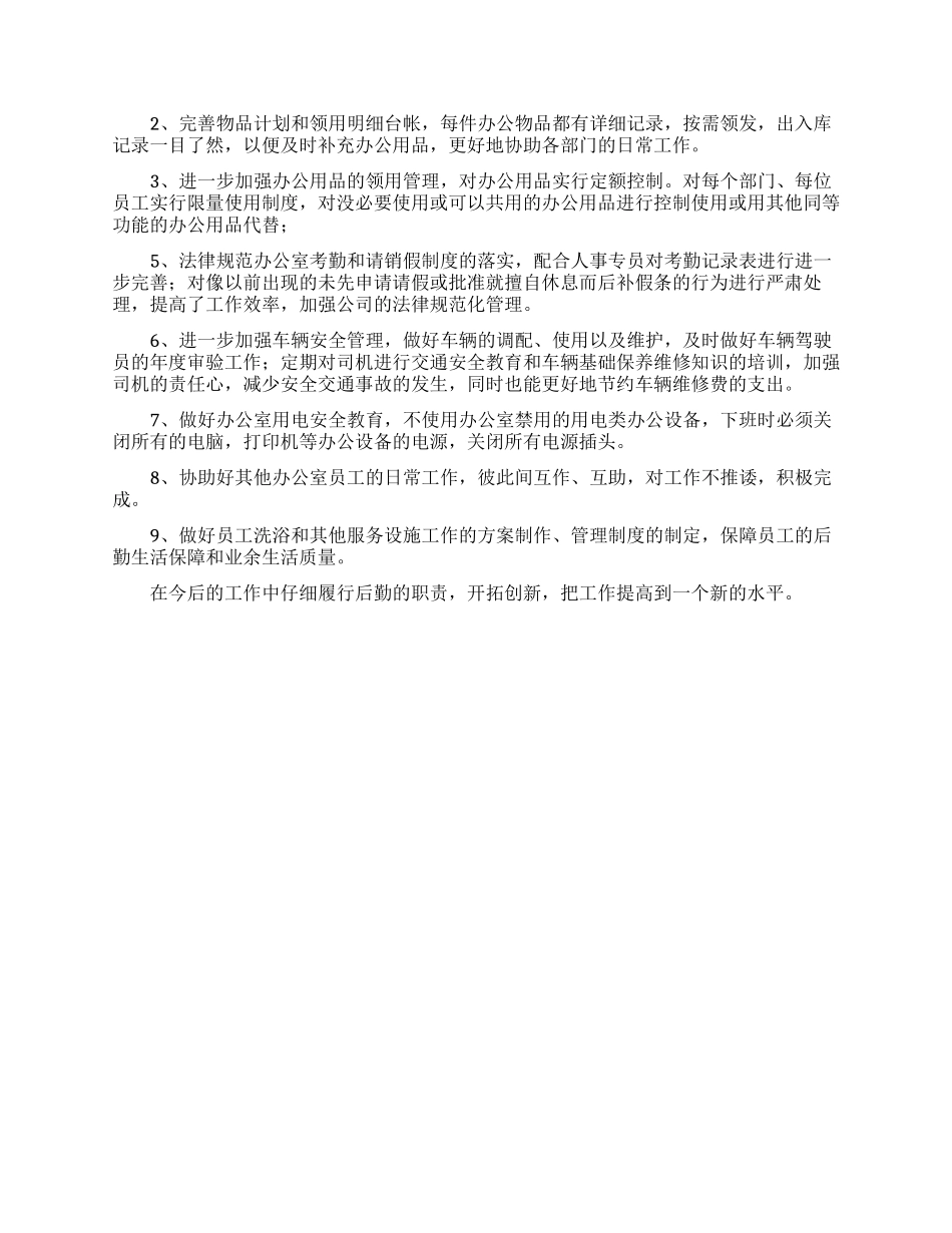 实用的后勤公司个人工作计划3篇_第3页