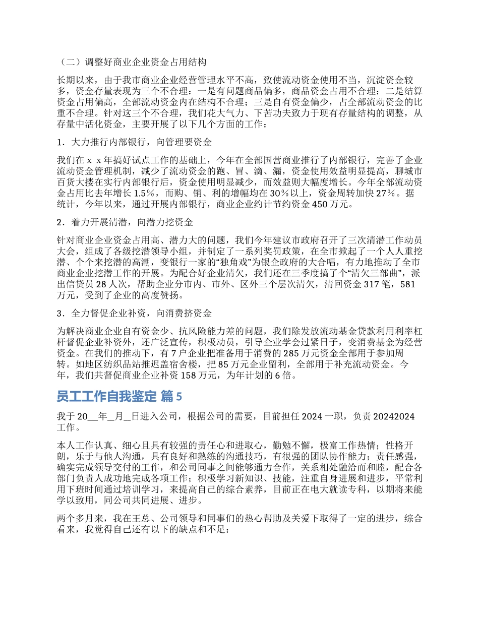 实用的员工工作自我鉴定集合七篇_第3页