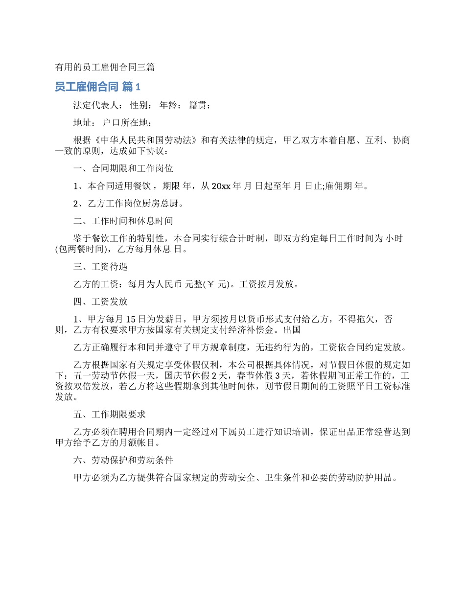 实用的员工雇佣合同三篇_第1页
