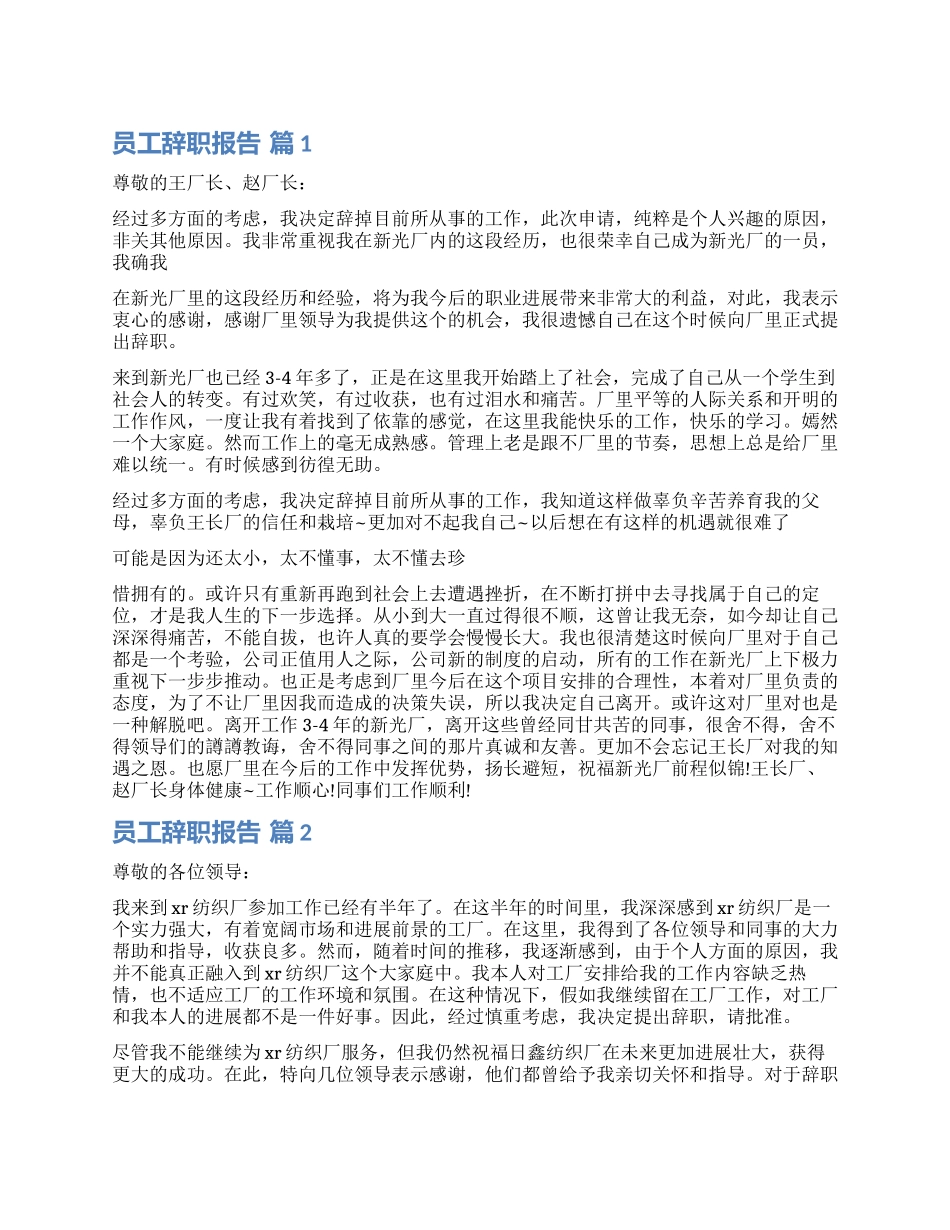 实用的员工辞职报告锦集10篇_第1页