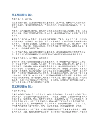 实用的员工辞职报告锦集10篇