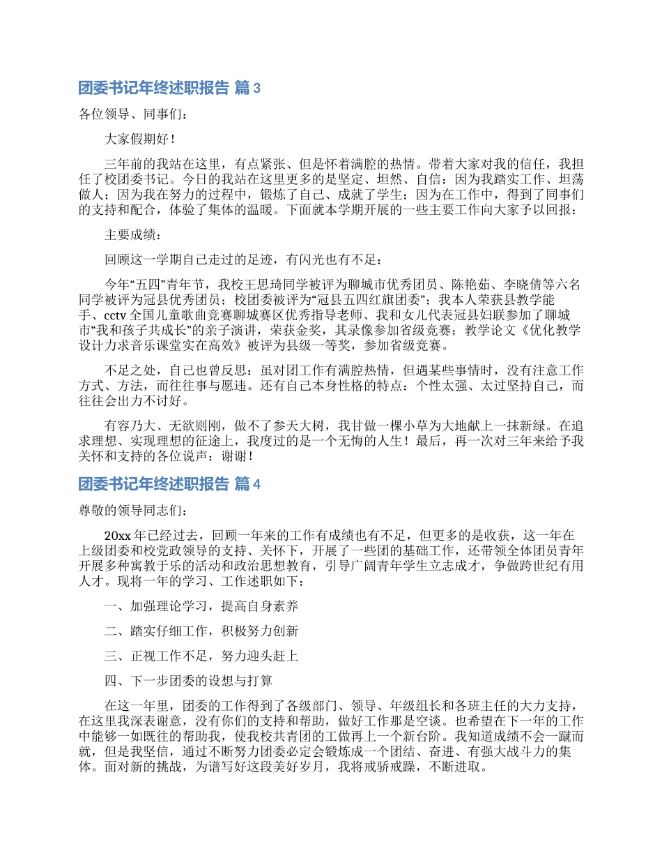 实用的团委书记年终述职报告四篇_第2页